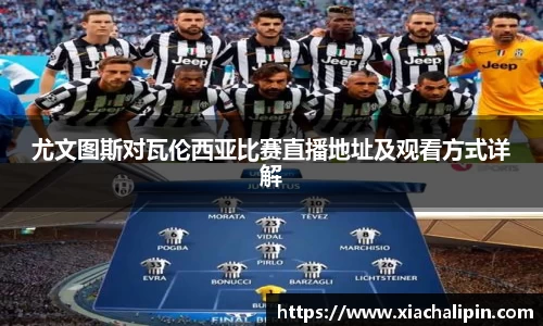 尤文图斯对瓦伦西亚比赛直播地址及观看方式详解