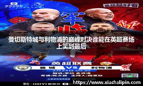曼切斯特城与利物浦的巅峰对决谁能在英超赛场上笑到最后