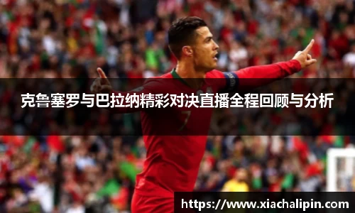 克鲁塞罗与巴拉纳精彩对决直播全程回顾与分析