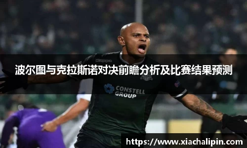 波尔图与克拉斯诺对决前瞻分析及比赛结果预测